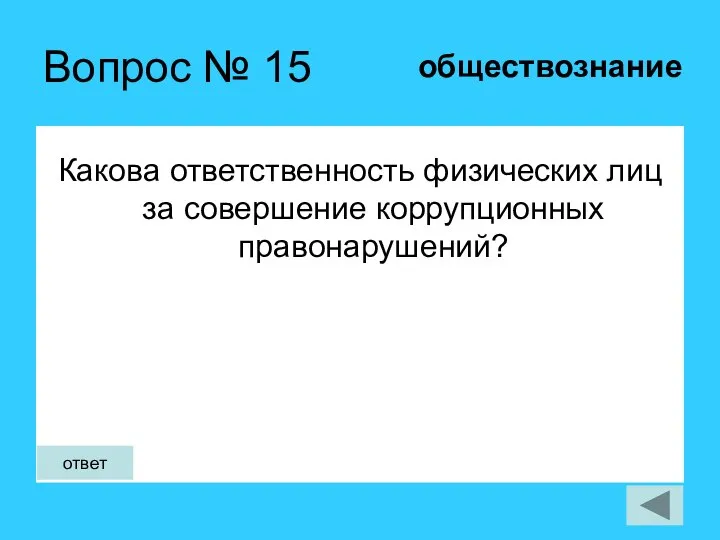 Вопрос № 15 Какова ответственность физических лиц за совершение коррупционных правонарушений? обществознание ответ