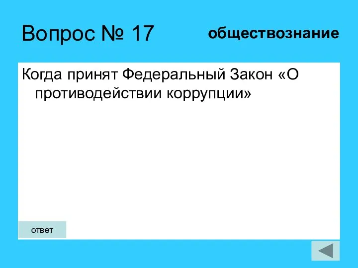 Вопрос № 17 Когда принят Федеральный Закон «О противодействии коррупции» обществознание ответ