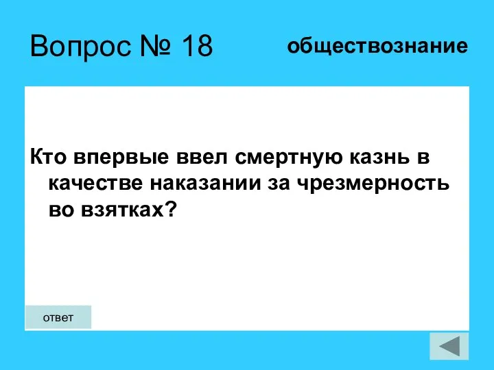 Вопрос № 18 Кто впервые ввел смертную казнь в качестве наказании за