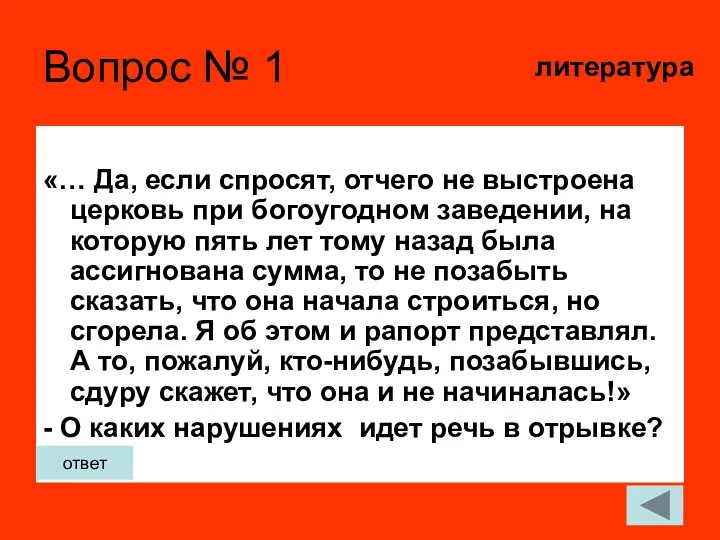 Вопрос № 1 «… Да, если спросят, отчего не выстроена церковь при