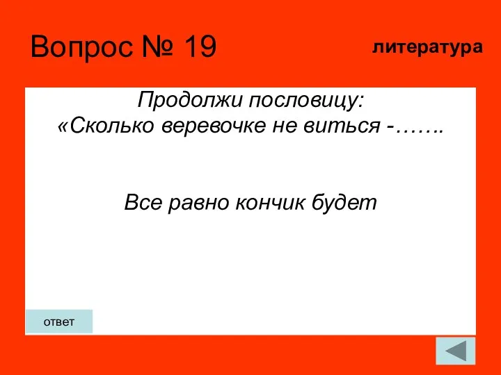 Вопрос № 19 Продолжи пословицу: «Сколько веревочке не виться -……. Все равно кончик будет литература ответ