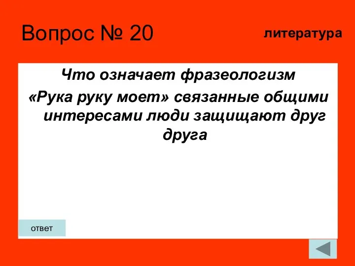 Вопрос № 20 Что означает фразеологизм «Рука руку моет» связанные общими интересами