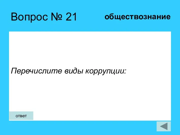 Вопрос № 21 Перечислите виды коррупции: обществознание ответ