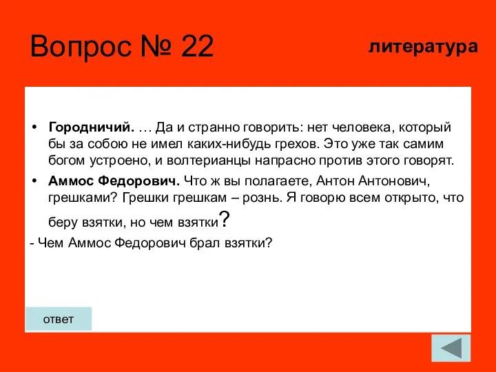 Вопрос № 22 Городничий. … Да и странно говорить: нет человека, который