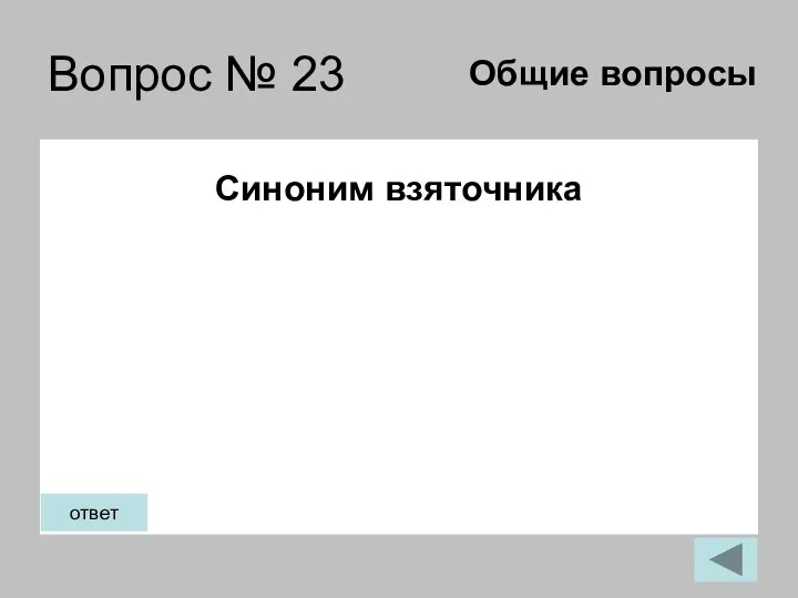 Вопрос № 23 Синоним взяточника Общие вопросы ответ