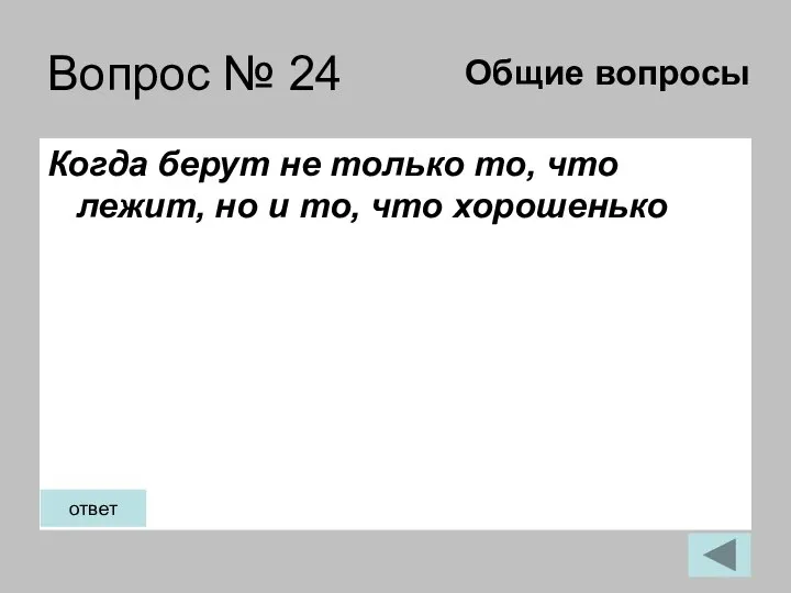 Вопрос № 24 Когда берут не только то, что лежит, но и