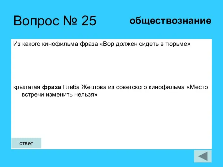 Вопрос № 25 Из какого кинофильма фраза «Вор должен сидеть в тюрьме»