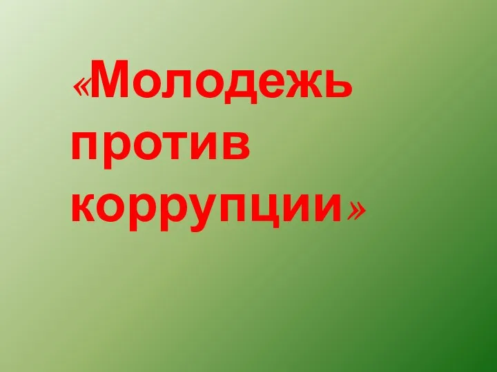 «Молодежь против коррупции»