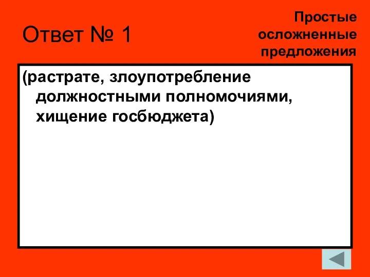 Ответ № 1 (растрате, злоупотребление должностными полномочиями, хищение госбюджета) Простые осложненные предложения