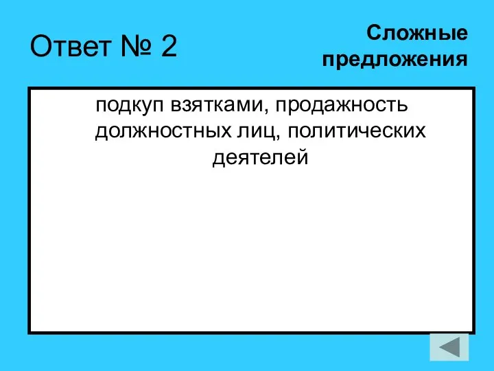 Ответ № 2 подкуп взятками, продажность должностных лиц, политических деятелей Сложные предложения