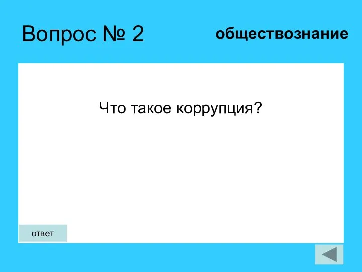 Вопрос № 2 Что такое коррупция? обществознание ответ