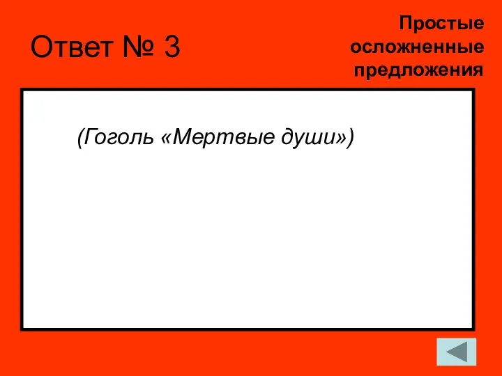 Ответ № 3 (Гоголь «Мертвые души») Простые осложненные предложения