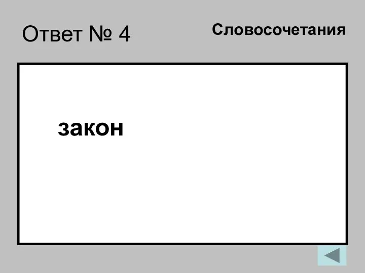 Ответ № 4 закон Словосочетания