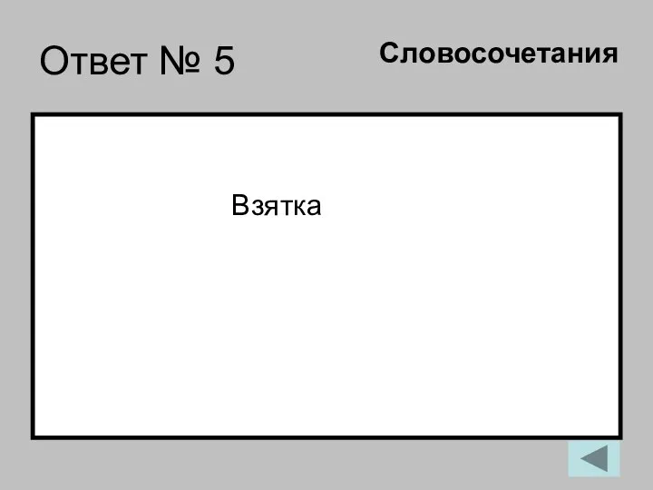 Ответ № 5 Взятка Словосочетания