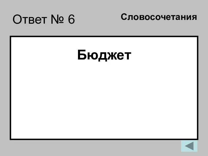 Ответ № 6 Бюджет Словосочетания