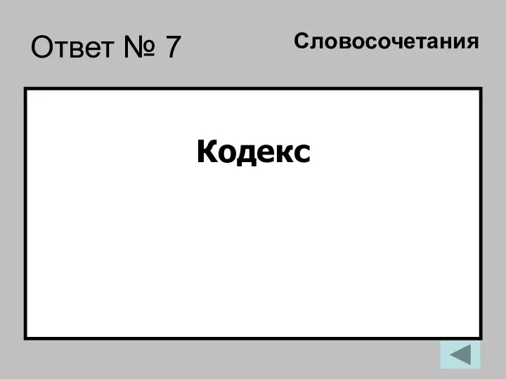 Ответ № 7 Кодекс Словосочетания