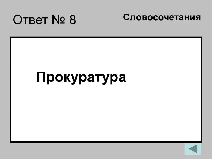 Ответ № 8 Прокуратура Словосочетания