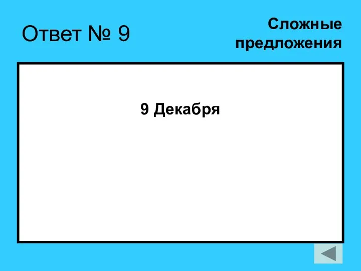 Ответ № 9 9 Декабря Сложные предложения