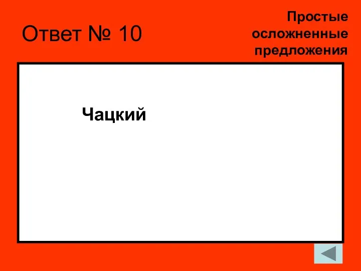 Ответ № 10 Чацкий Простые осложненные предложения