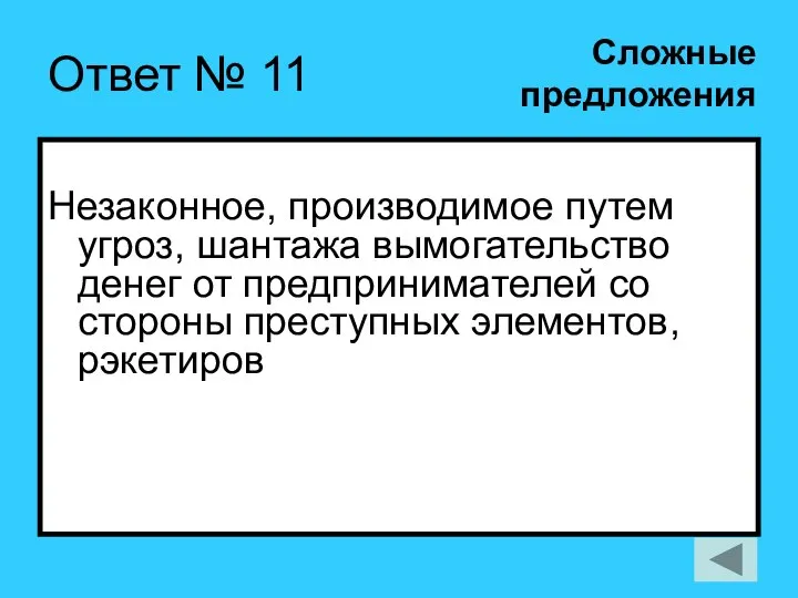 Ответ № 11 Незаконное, производимое путем угроз, шантажа вымогательство денег от предпринимателей