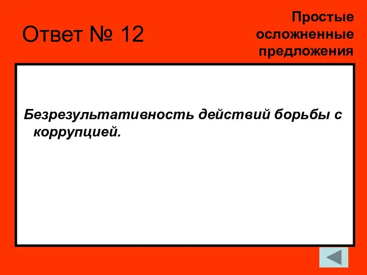 Ответ № 12 Безрезультативность действий борьбы с коррупцией. Простые осложненные предложения