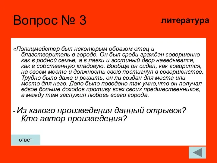 Вопрос № 3 «Полицмейстер был некоторым образом отец и благотворитель в городе.