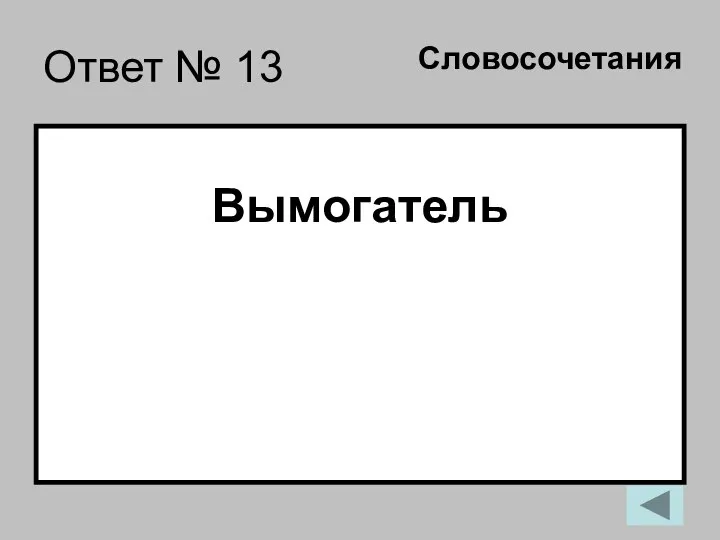 Ответ № 13 Вымогатель Словосочетания