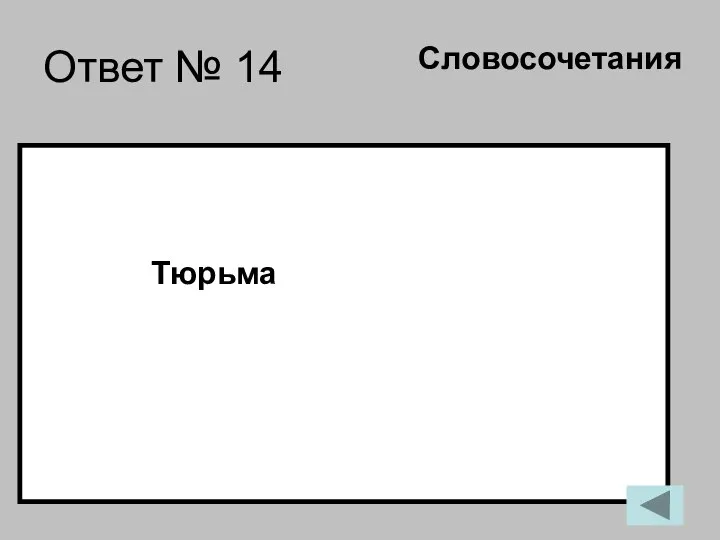 Ответ № 14 Тюрьма Словосочетания