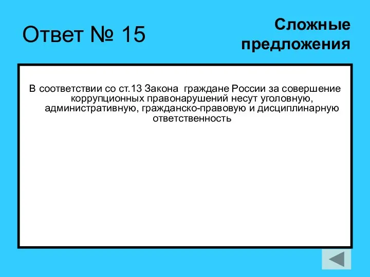 Ответ № 15 В соответствии со ст.13 Закона граждане России за совершение