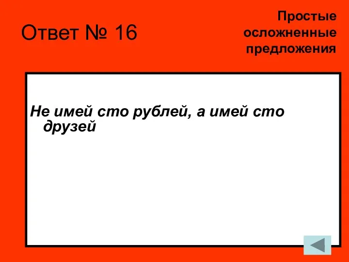 Ответ № 16 Не имей сто рублей, а имей сто друзей Простые осложненные предложения
