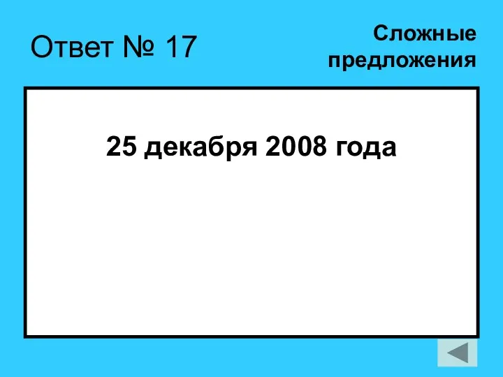 Ответ № 17 25 декабря 2008 года Сложные предложения