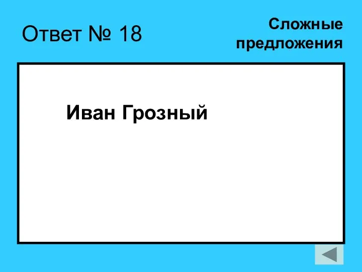 Ответ № 18 Иван Грозный Сложные предложения