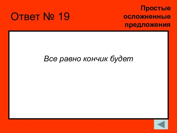 Ответ № 19 Все равно кончик будет Простые осложненные предложения