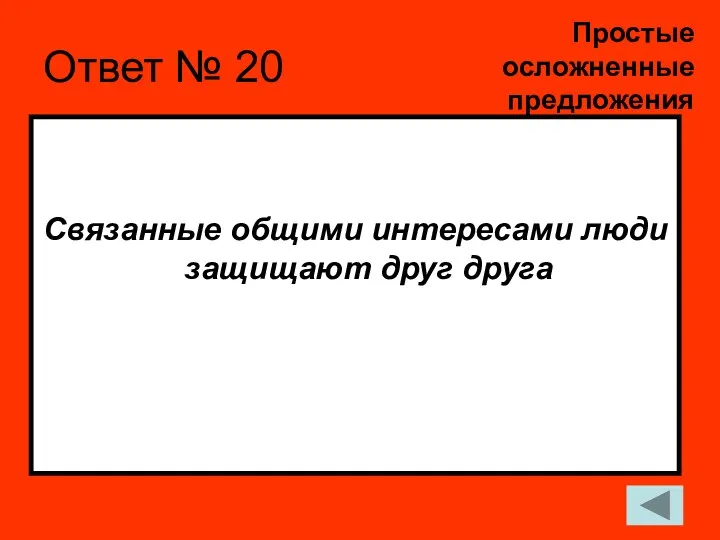 Ответ № 20 Связанные общими интересами люди защищают друг друга Простые осложненные предложения