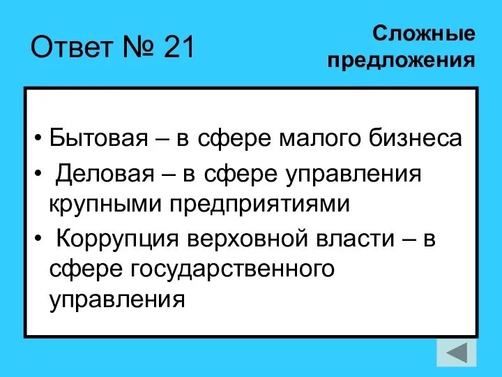 Ответ № 21 Бытовая – в сфере малого бизнеса Деловая – в