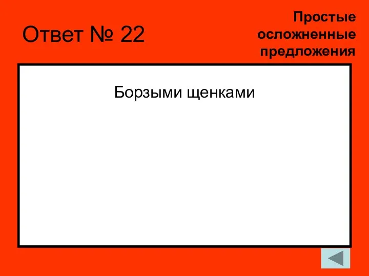 Ответ № 22 Борзыми щенками Простые осложненные предложения