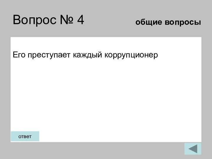 Вопрос № 4 Его преступает каждый коррупционер общие вопросы ответ