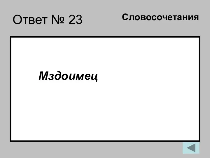 Ответ № 23 Мздоимец Словосочетания