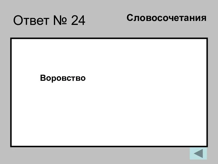 Ответ № 24 Воровство Словосочетания