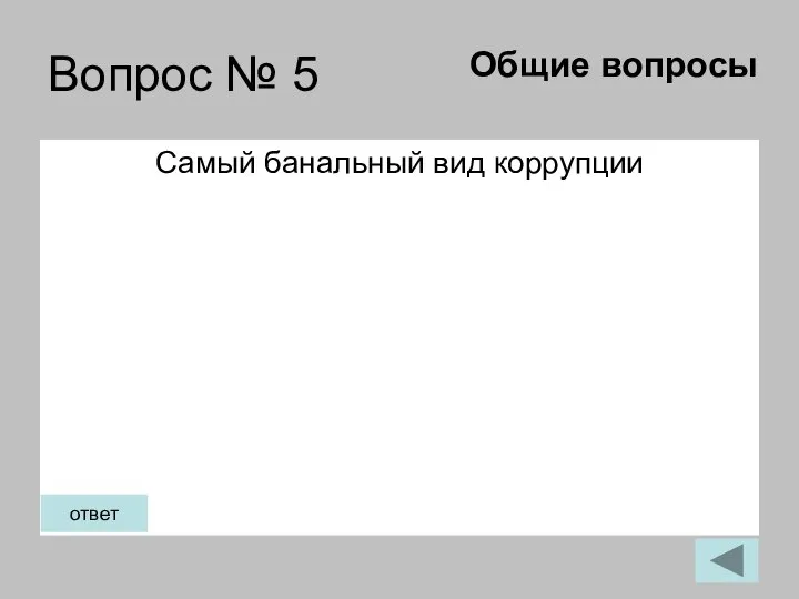 Вопрос № 5 Самый банальный вид коррупции Общие вопросы ответ