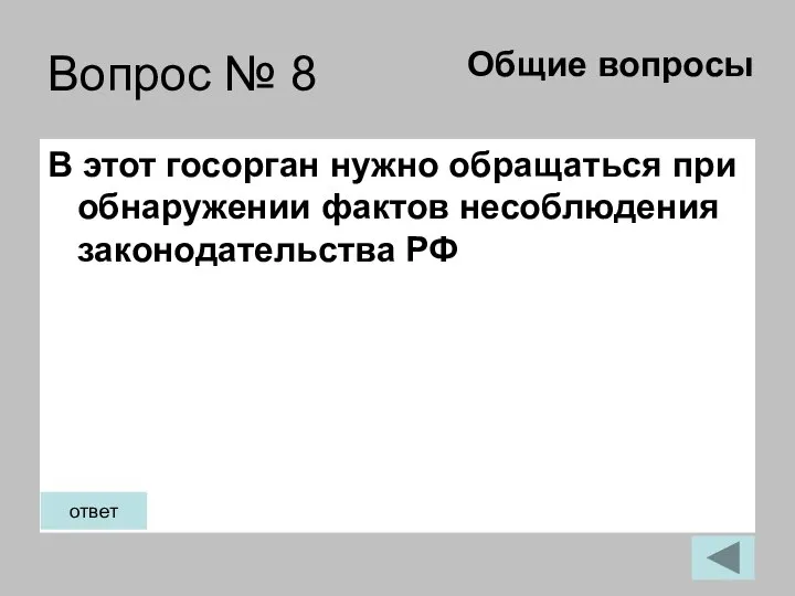 Вопрос № 8 В этот госорган нужно обращаться при обнаружении фактов несоблюдения