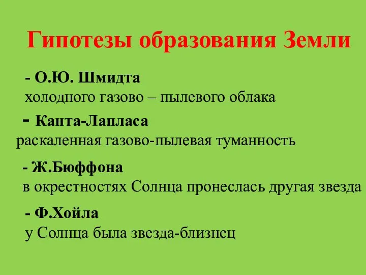 Гипотезы образования Земли - О.Ю. Шмидта холодного газово – пылевого облака -