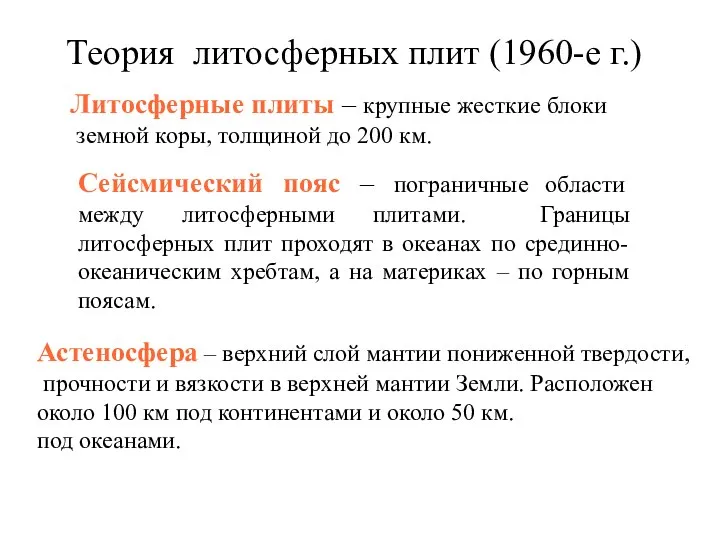 Теория литосферных плит (1960-е г.) Литосферные плиты – крупные жесткие блоки земной