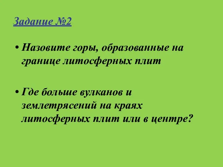 Задание №2 Назовите горы, образованные на границе литосферных плит Где больше вулканов