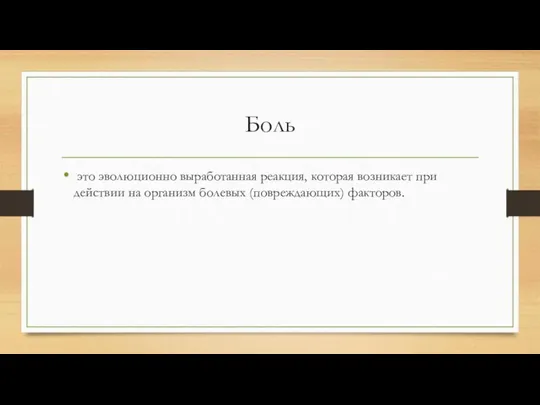 Боль это эволюционно выработанная реакция, которая возникает при действии на организм болевых (повреждающих) факторов.