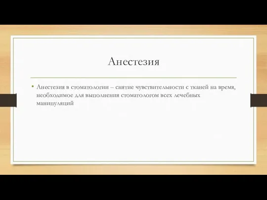 Анестезия Анестезия в стоматологии – снятие чувствительности с тканей на время, необходимое