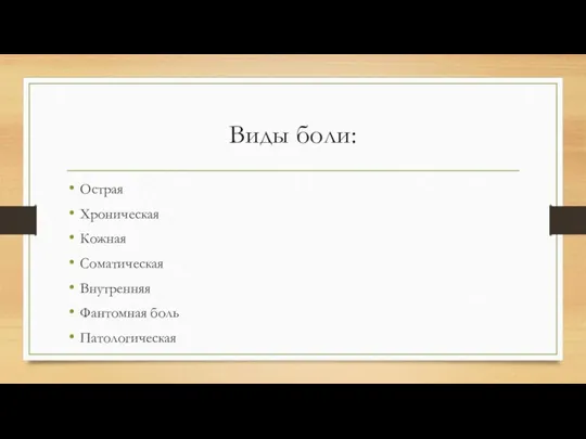 Виды боли: Острая Хроническая Кожная Соматическая Внутренняя Фантомная боль Патологическая