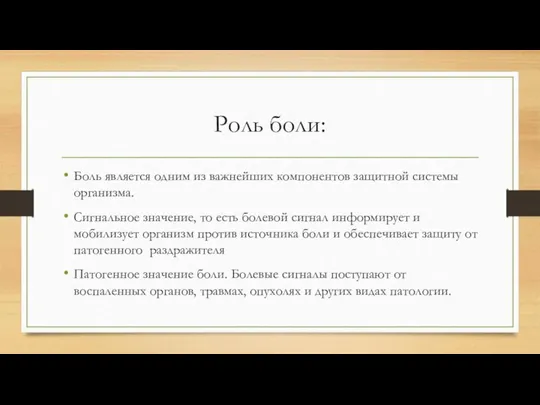 Роль боли: Боль является одним из важнейших компонентов защитной системы организма. Сигнальное