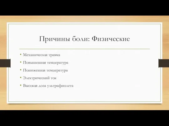 Причины боли: Физические Механическая травма Повышенная температура Пониженная температура Электрический ток Высокая доза ультрафиолета