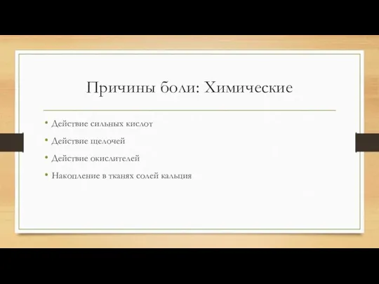 Причины боли: Химические Действие сильных кислот Действие щелочей Действие окислителей Накопление в тканях солей кальция